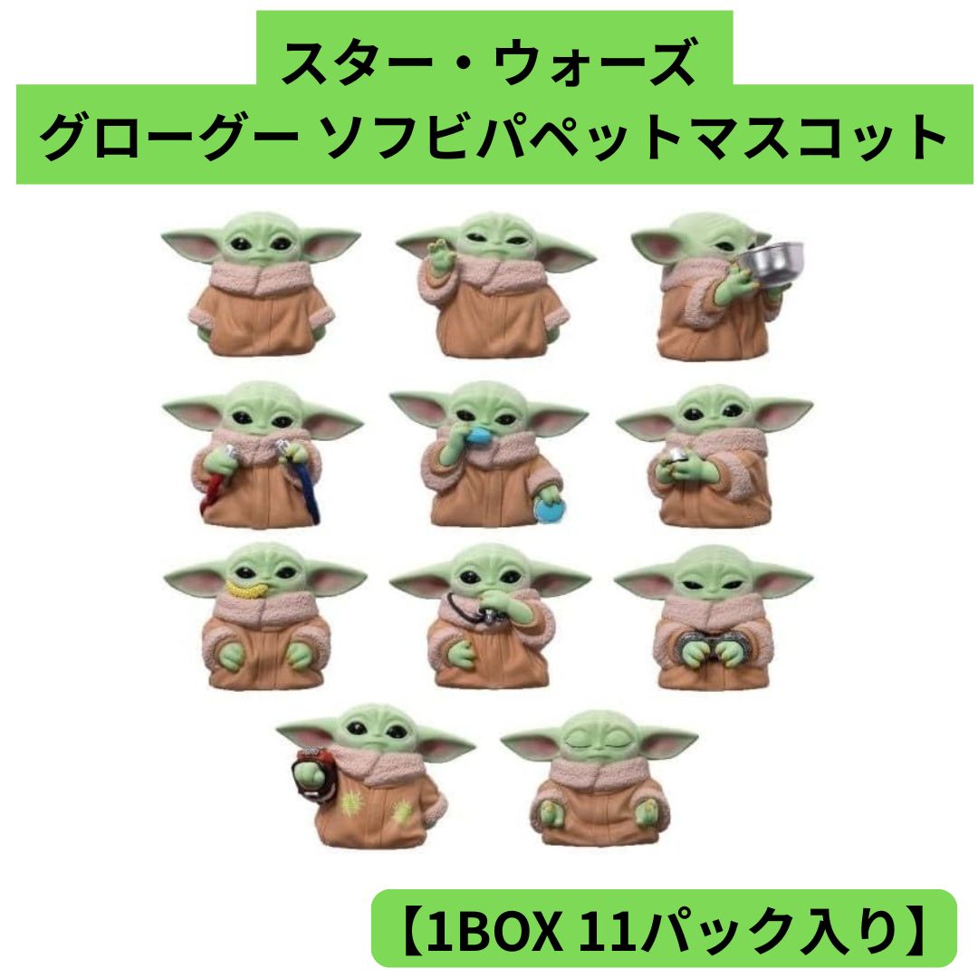 スター・ウォーズ マンダロリアン グローグー ソフビパペットマスコット【1BOX 11パック入り】