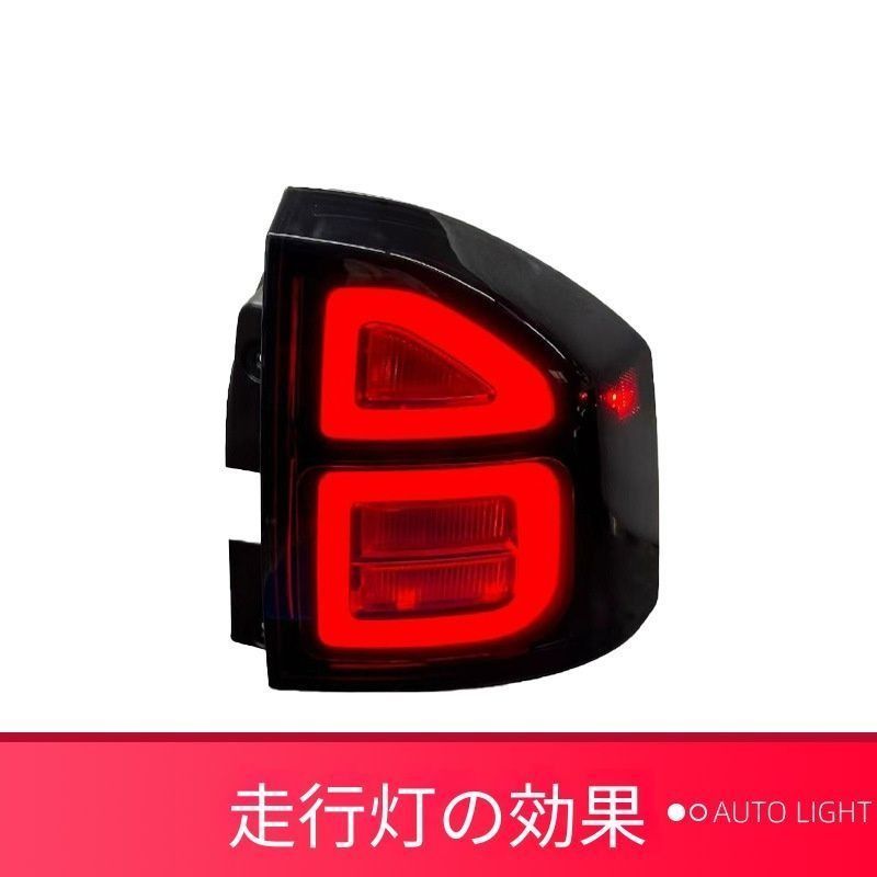 送料無料 JEEP ジープ COMPASS コンパス 2011-2015年式対応 LEDテールランプユニット ABS製 ポジションランプ ブレーキランプ ウインカー リアライト 交換用 後方視認性向上 ドレスアップ 車種別対応 リアビュー演出 外装パーツ 車用 送料無料 JEEP ジープ COMPASS コンパス 2011-2015年式対応 LEDテールランプユニット ABS製 ポジションランプ ブレーキランプ ウインカー リアライト 交換用 後方視認性向上 ドレスアップ 車種別対応 リアビュー演出 外装パーツ 車用