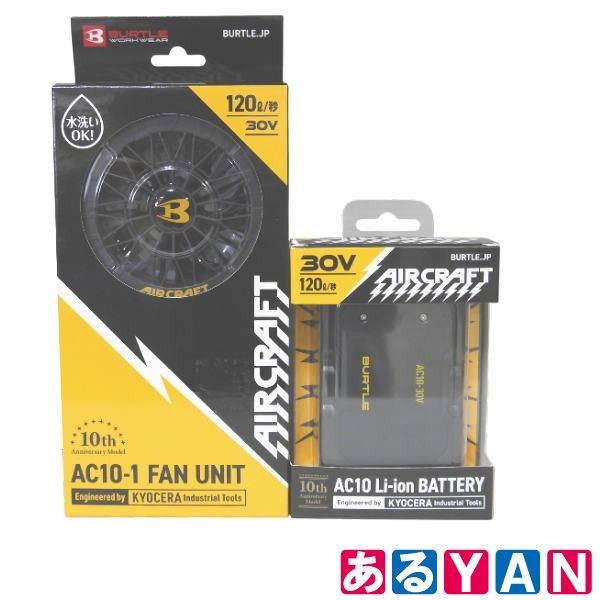 (新品 未使用) バートル エアークラフト リチウムイオンバッテリー 30V AC10W+ファンユニット AC10-1 セット BURTLE 2510000006111