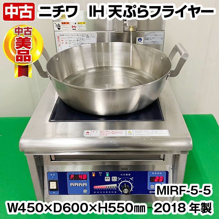 ニチワ電機　IH天ぷらフライヤー　MIRF-5-5　鍋セット　天ぷら調理専用センサー付き　三相200V　2018年製　中古　熱調理機器