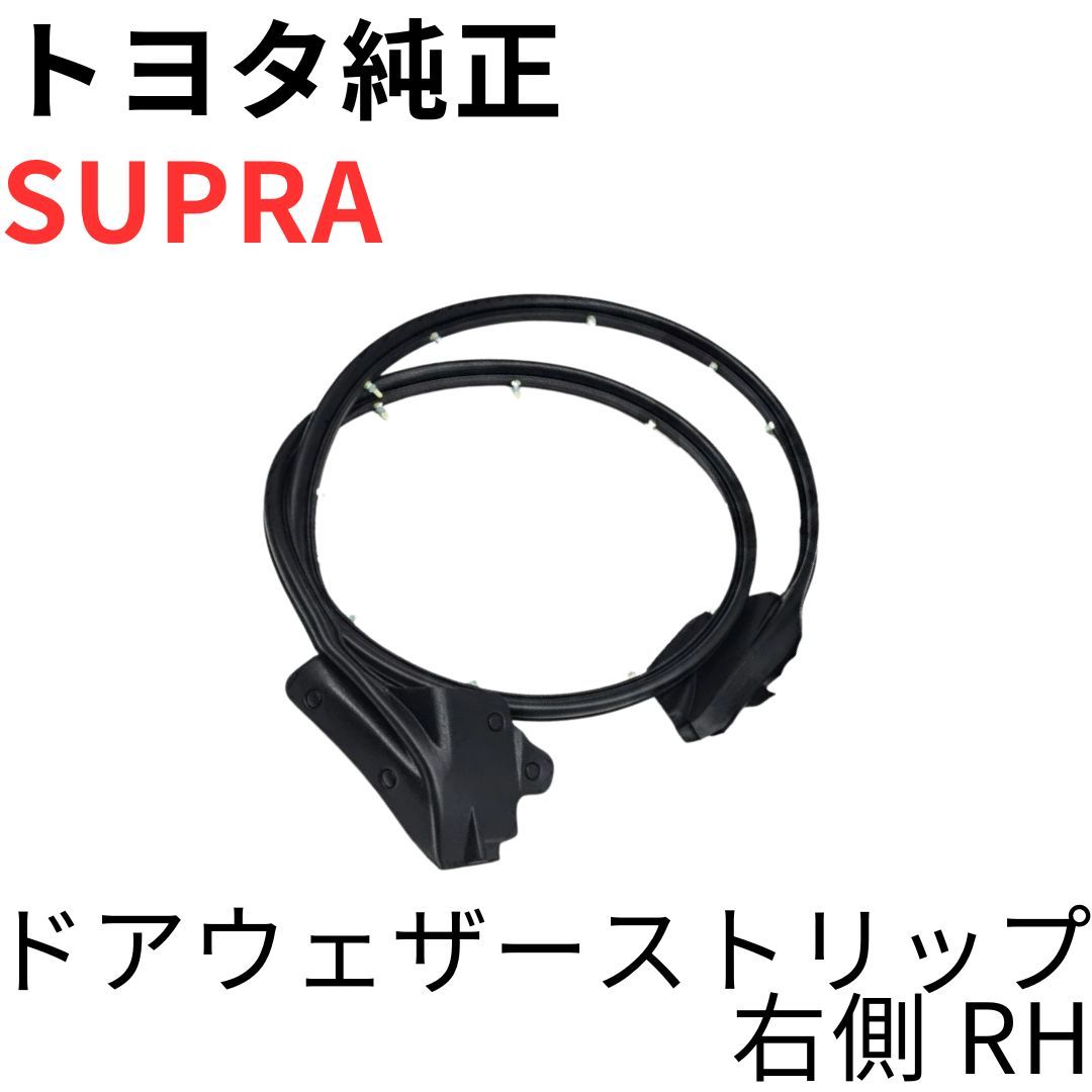 SUPRA【純正新品】ドアウェザーストリップ 運転席側 JZA80 RZ RZ-S SZ SZ-R 前期後期対応 防水用ゴムシールパーツ DOOR WEATHERSTRIP RH