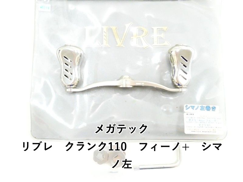 メガテック リブレ　クランク110　フィーノ+　シマノ左 (03-9306170003) 10,220円