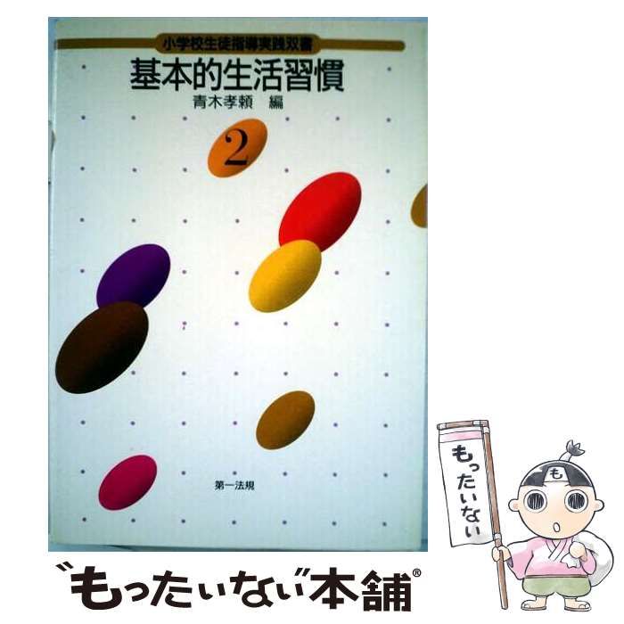 【中古】 小学校生徒指導実践双書 2 / 青木孝頼 / 第一法規出版