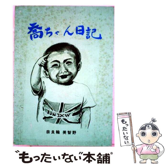 【中古】 喬ちゃん日記 / 奈良輪美智野 / うらべ書房
