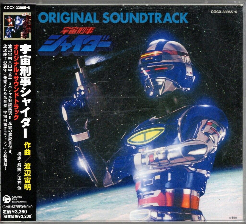 特撮CD 宇宙刑事シャイダー オリジナルサウンドトラック