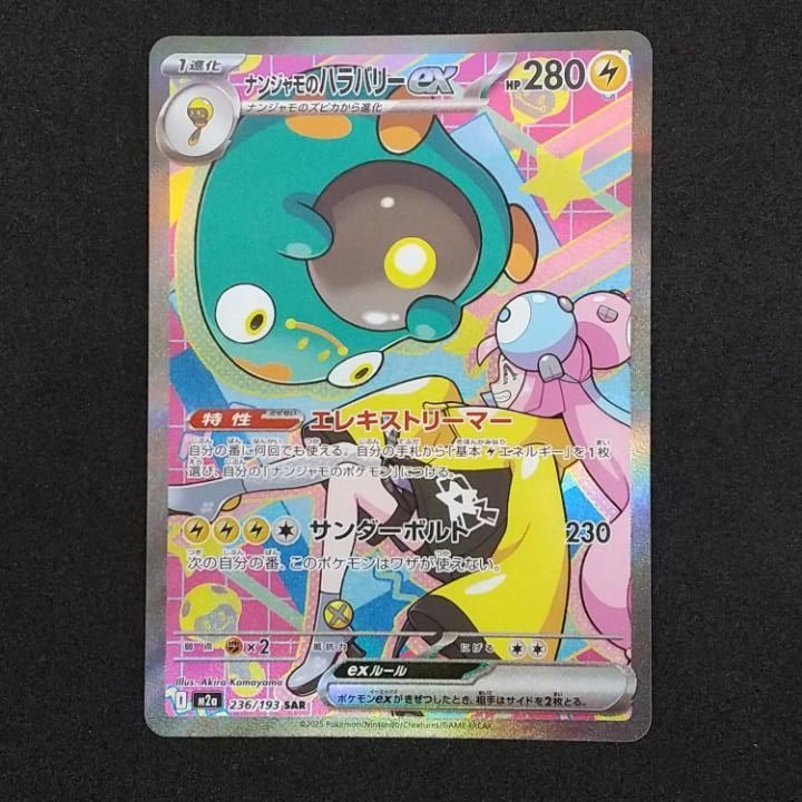 東店56-4184-0806]ポケモンカード ナンジャモのハラバリーex SAR M2a