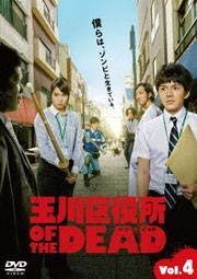 玉川区役所 OF THE DEAD Vol.4 [DVD] [レンタル落ち]