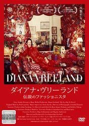 ダイアナ・ヴリーランド 伝説のファッショニスタ [DVD] [レンタル落ち]