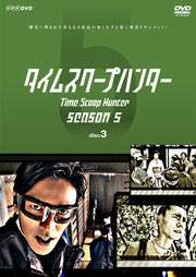 タイムスクープハンター season5 disc3 [DVD] [レンタル落ち]