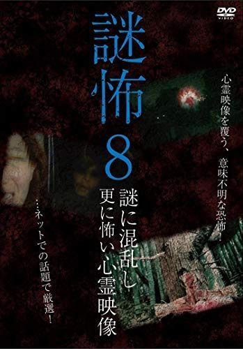 謎怖8 謎に混乱し更に怖い心霊映像 [DVD] [レンタル落ち]」