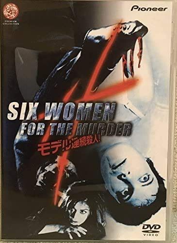モデル連続殺人! [DVD][レンタル落ち] 10,138円