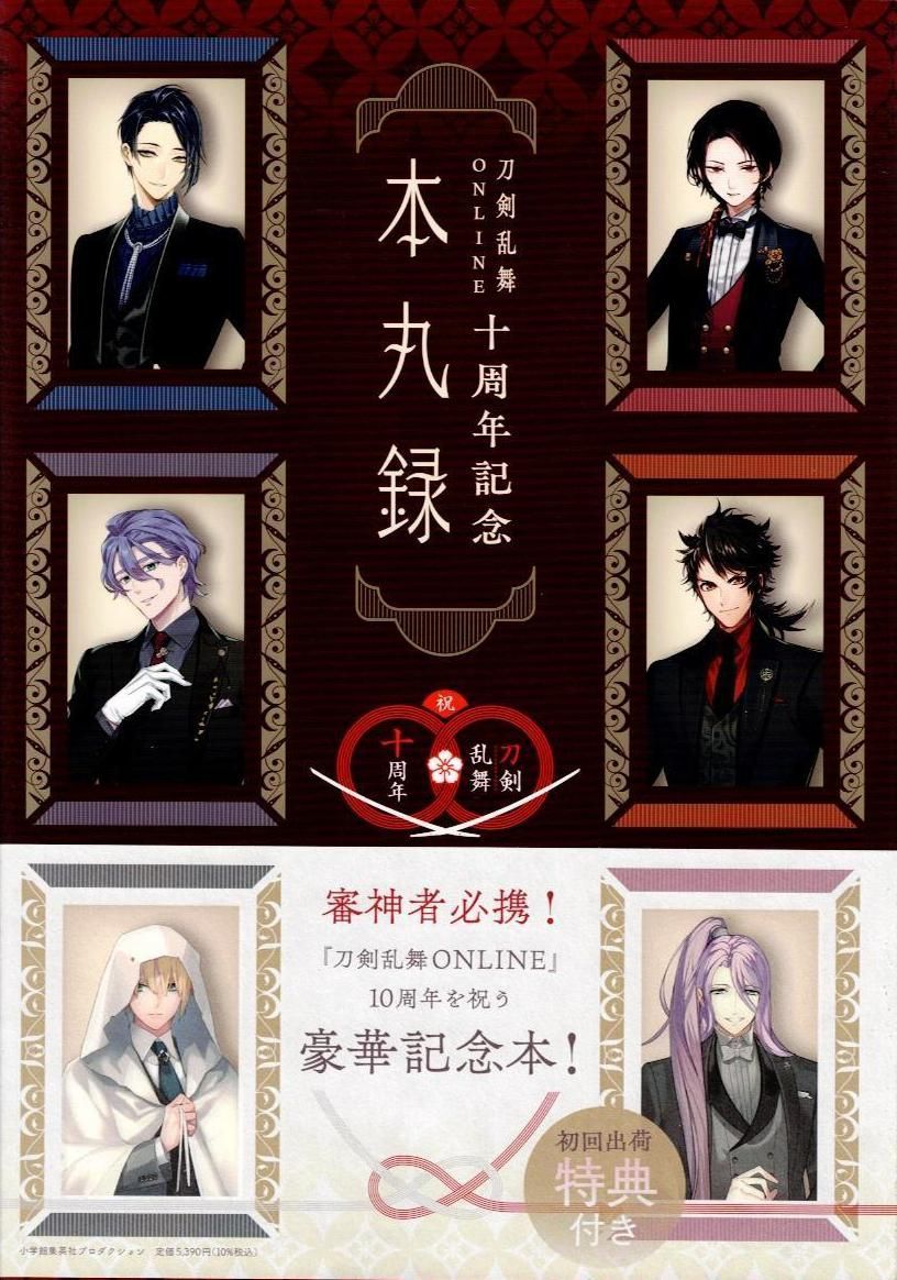 刀剣乱舞ONLINE十周年記念 本丸録 d7000 6,321円