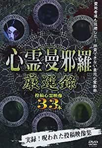 心霊曼邪羅 厳選録 [DVD] [レンタル落ち]」
