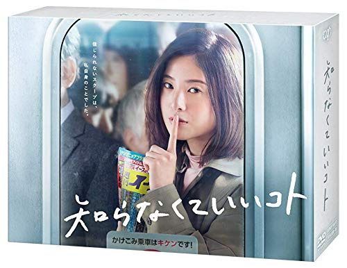 知らなくていいコト[DVD-BOX]