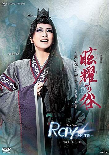 星組宝塚大劇場公演 幻想歌舞録『眩耀の谷~舞い降りた新星~』/Show Stars『Ray―星の光線―』 [DVD]