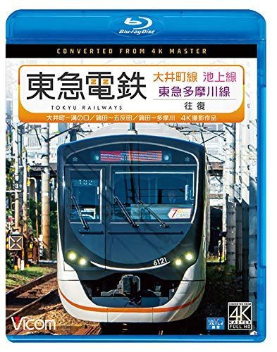 東急電鉄 大井町線・池上線・東急多摩川線 往復 4K撮影作品 【Blu-ray Disc】