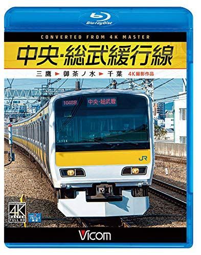 中央・総武緩行線 4K撮影作品 三鷹~御茶ノ水~千葉 【Blu-ray Disc】