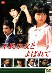 不良少女とよばれて 7 [DVD] [レンタル落ち]