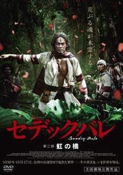 セデック・バレ 第二部：虹の橋 [DVD] [レンタル落ち]