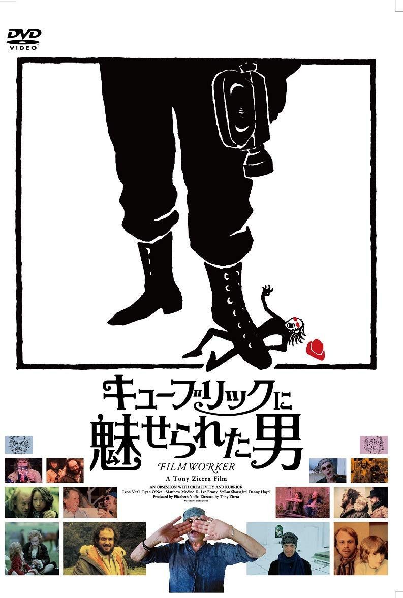 キューブリックに魅せられた男 [DVD]