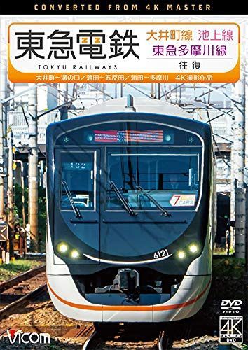 東急電鉄 大井町線・池上線・東急多摩川線 往復 4K撮影作品 [DVD]