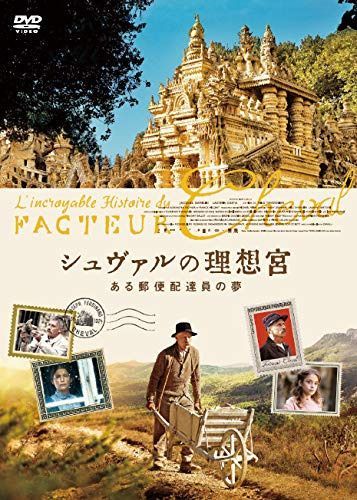 シュヴァルの理想宮　ある郵便配達員の夢 [DVD]
