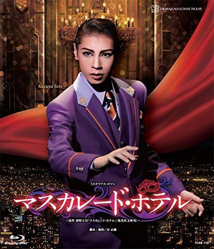 花組シアター・ドラマシティ公演 ミステリアス・ロマン『マスカレード・ホテル』 ～原作　東野圭吾「マスカレード・ホテル」（集英社文庫刊）～ [Blu-ray]