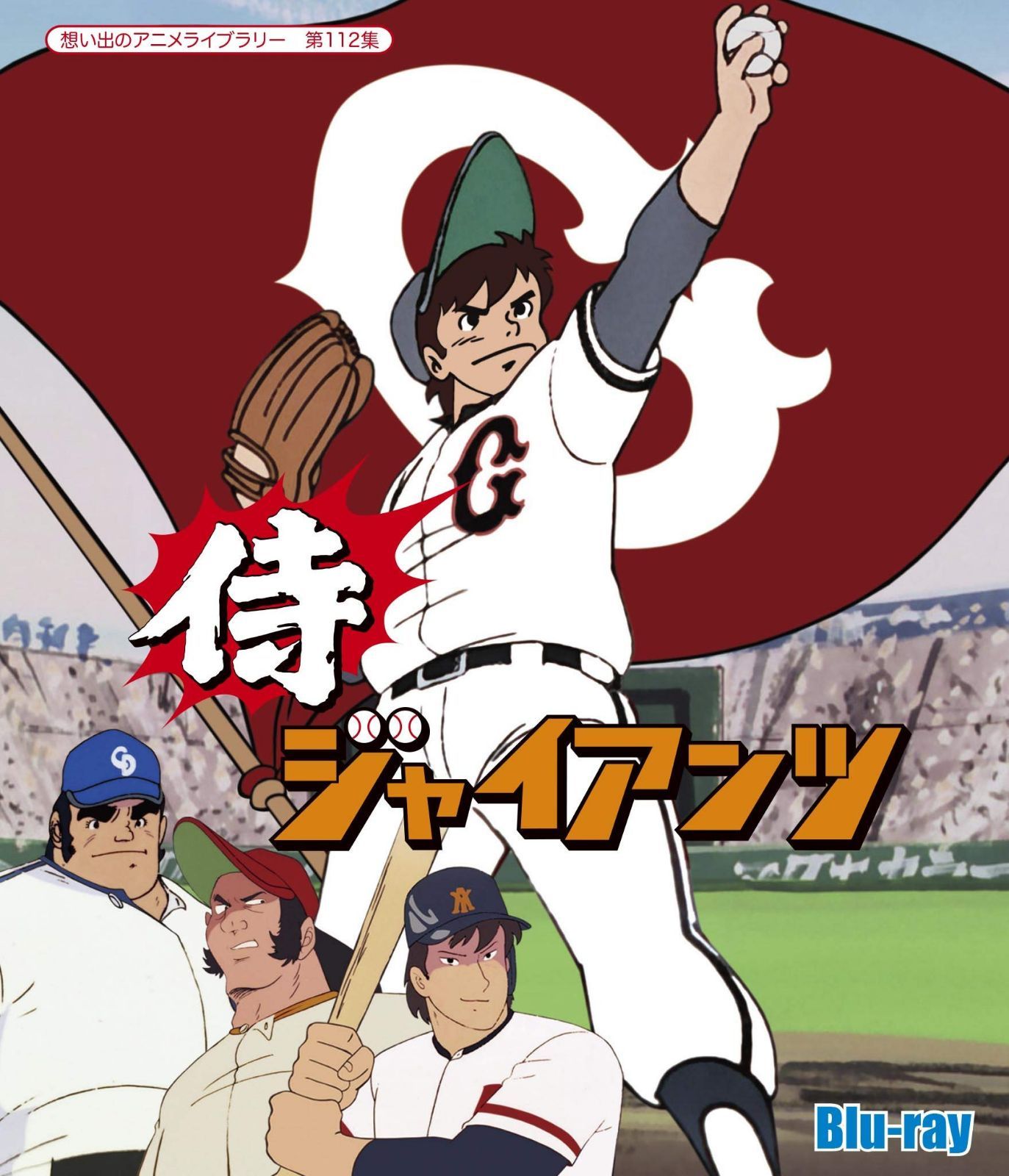 侍ジャイアンツ 【想い出のアニメライブラリー 第112集】 [Blu-ray] 23,927円