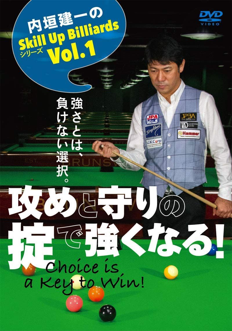 強さとは、負けない選択。【内垣建一のSkill Up Billiardsシリーズ Vol.1】?攻めと守りの掟で強くなる! Choice is a Key to Win! ? [DVD]