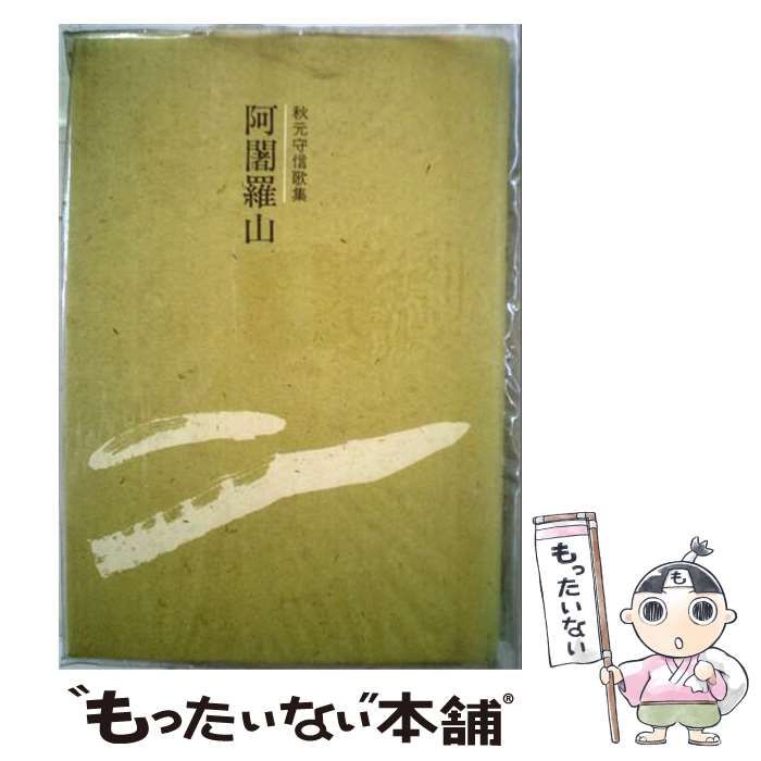 中古】 阿闍羅山 歌集 (群緑叢書) / 秋元守信 / 九芸出版 : aims.com.my