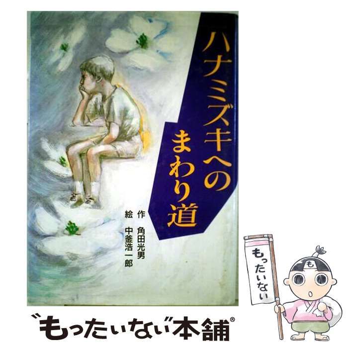 【中古】 ハナミズキへのまわり道 / 角田 光男、 中釜 浩一郎 / 文渓堂