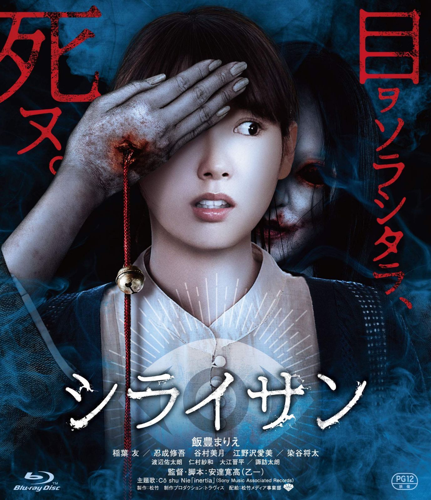シライサン [Blu-ray]