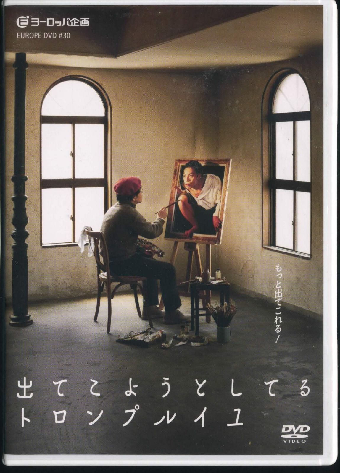ヨーロッパ企画 #30 出てこようとしてるトロンプルイユ