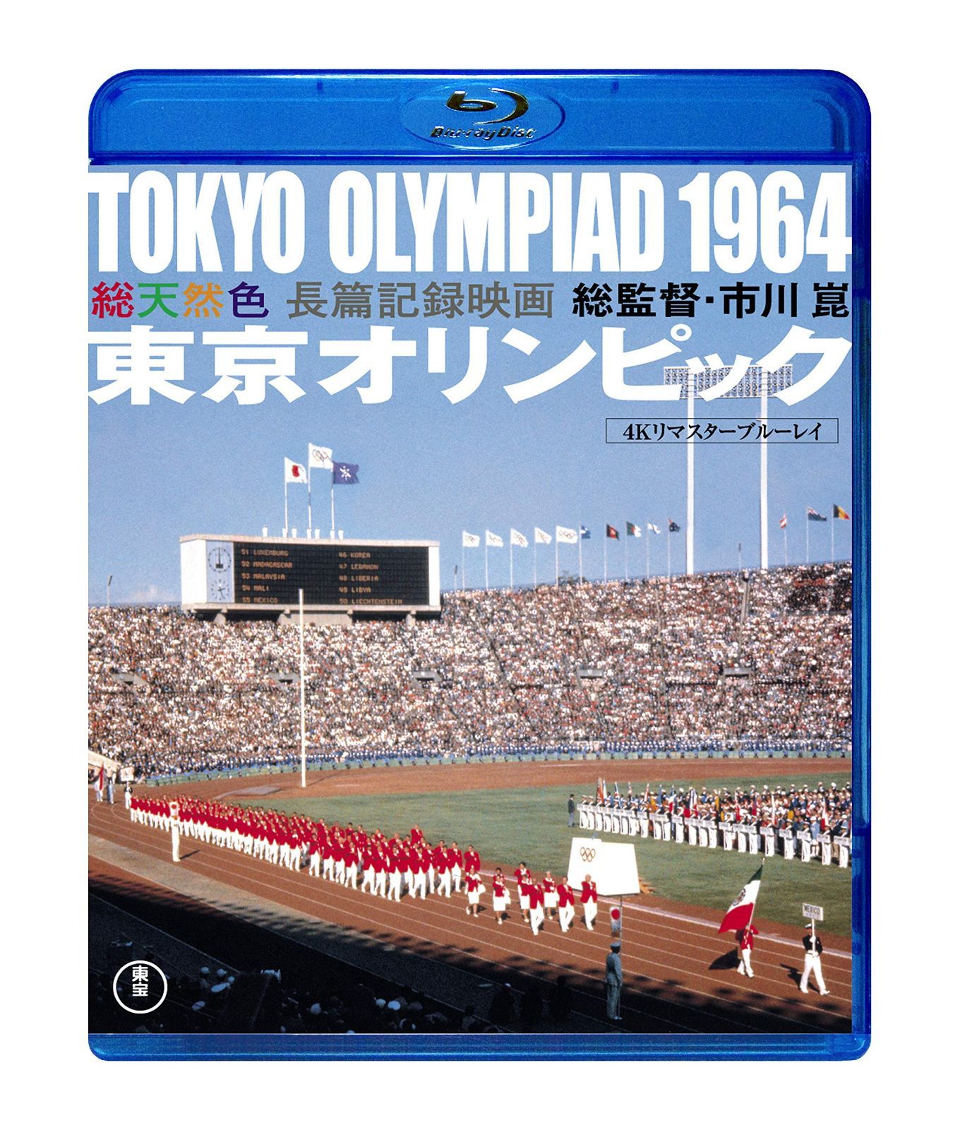 東京オリンピック<4K リマスターBlu-ray>