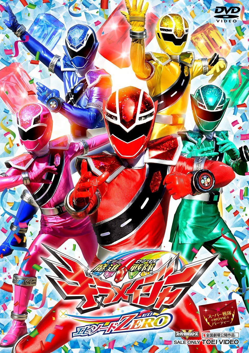 魔進戦隊キラメイジャーエピソードZERO [DVD]