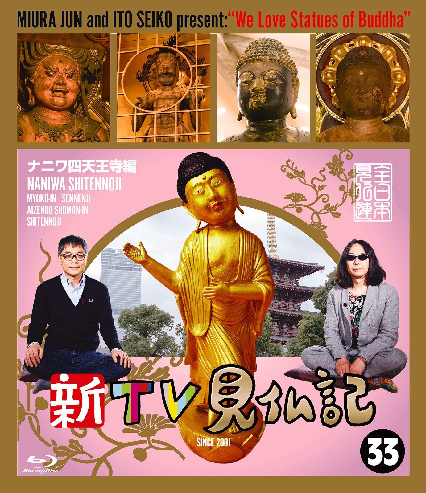 新TV見仏記 ?ナニワ四天王寺編 [Blu-ray]