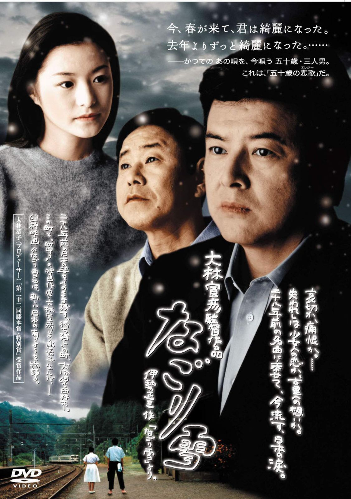 なごり雪 [DVD]