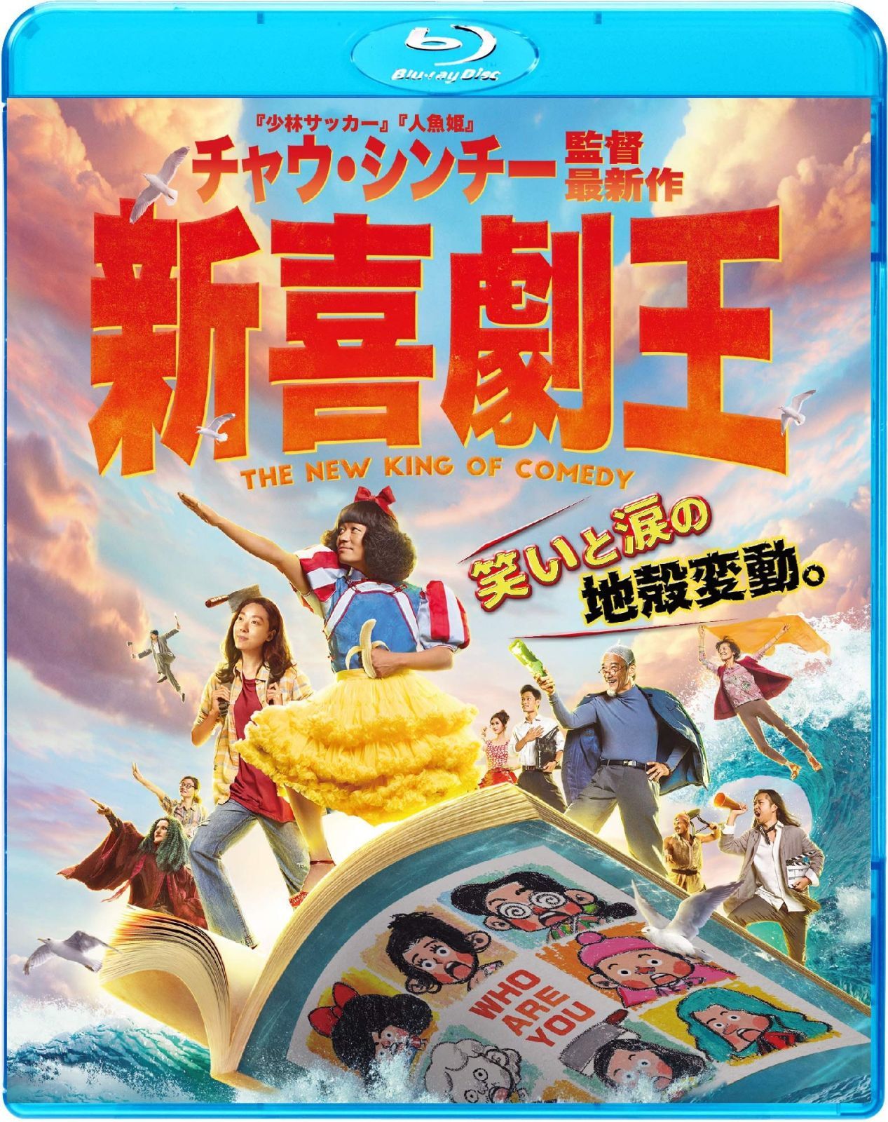 新喜劇王 [Blu-ray]