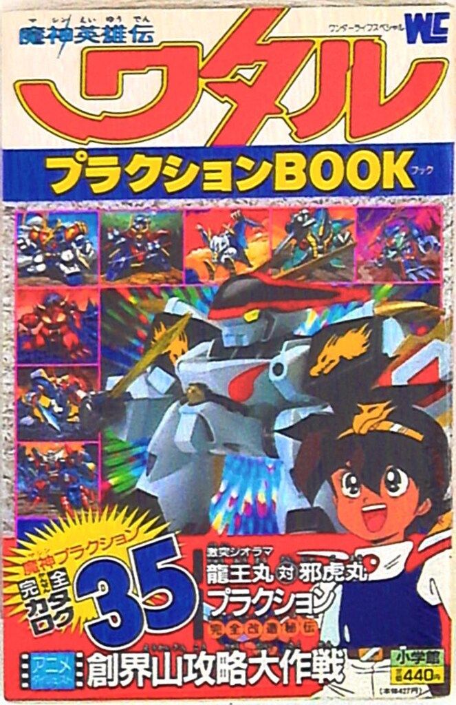 小学館 ワンダーライフスペシャル 魔神英雄伝ワタル プラクションbook 1
