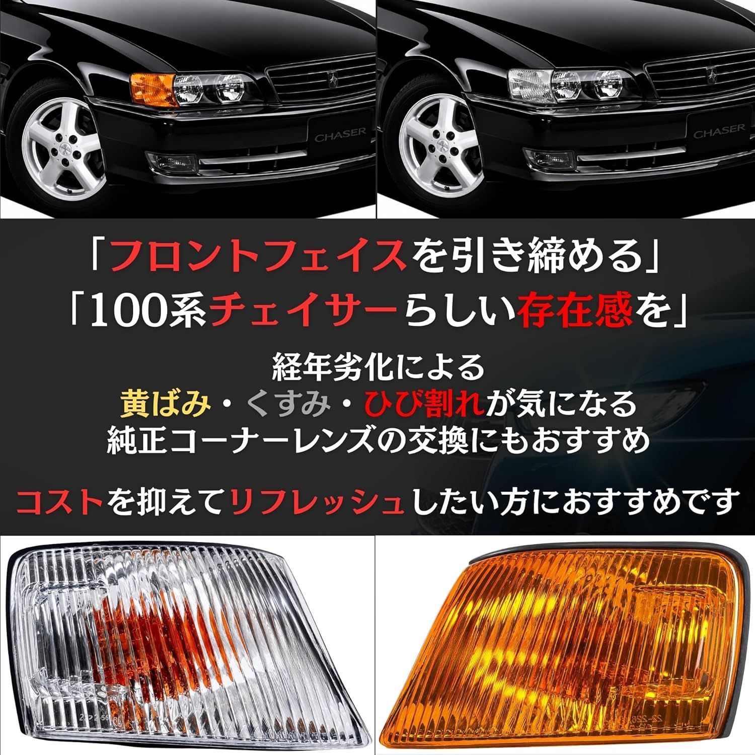 自動車 CHASER【純正新品】フロントウインカーレンズ右側 JZX100 ツアラーV