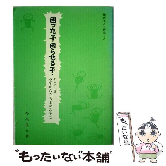 【中古】 困った子・困らせる子 part 2 （現代子ども研究） / 今泉 信人 / 東方出版