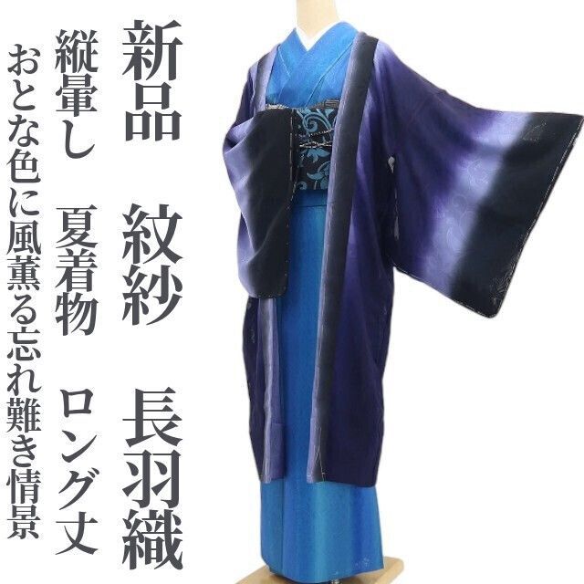 【新品・夏羽織】紋紗 縦暈し 夏着物 正絹 仕付け糸付 ロング丈 tomihisa“艶めいてミステリアス！おとな色に風薫る忘れ難き情景”8805