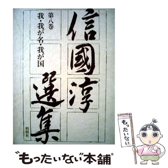 【中古】 信國淳選集 8 / 信国淳 / 柏樹社