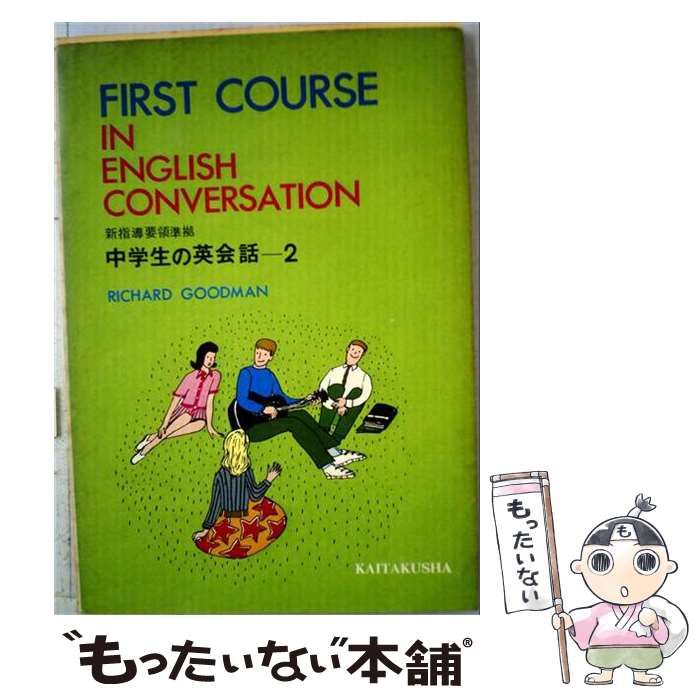 グッドマンの新・初級英会話 (<カセット+テキスト>) リチャード・グッドマン 中古】 First course in English conversation [中学生の英会話] 2