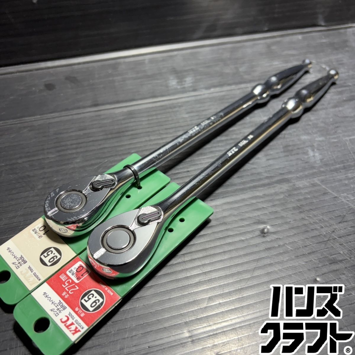 ▼【未使用】KTC BR3L-H ロングラチェットハンドル KYOTO TOOL 差込角9.5ｍｍ 全長275ｍｍ【長期保管品】