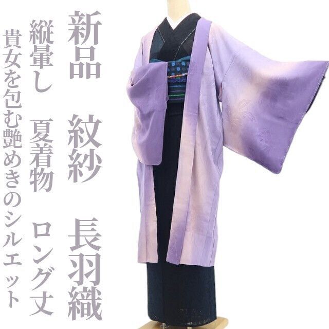 【新品・夏羽織】紋紗 縦暈し 夏着物 正絹 仕付け糸付 ロング丈 tomihisa“余韻を残して…貴女を包む艶めきのシルエット”8806