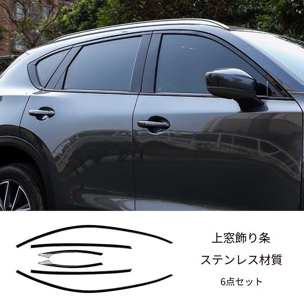 送料無料 マツダ MAZDA CX-5 2代目 2016年～2021年対応 ウインドウモール 6点セット ステンレス上側タイプ ABS下側タイプ ブラック塗装 サイドウインドウトリム ドア窓枠カバー 傷防止 耐久性 ドレスアップ 車種専用設計 外装アクセサリー