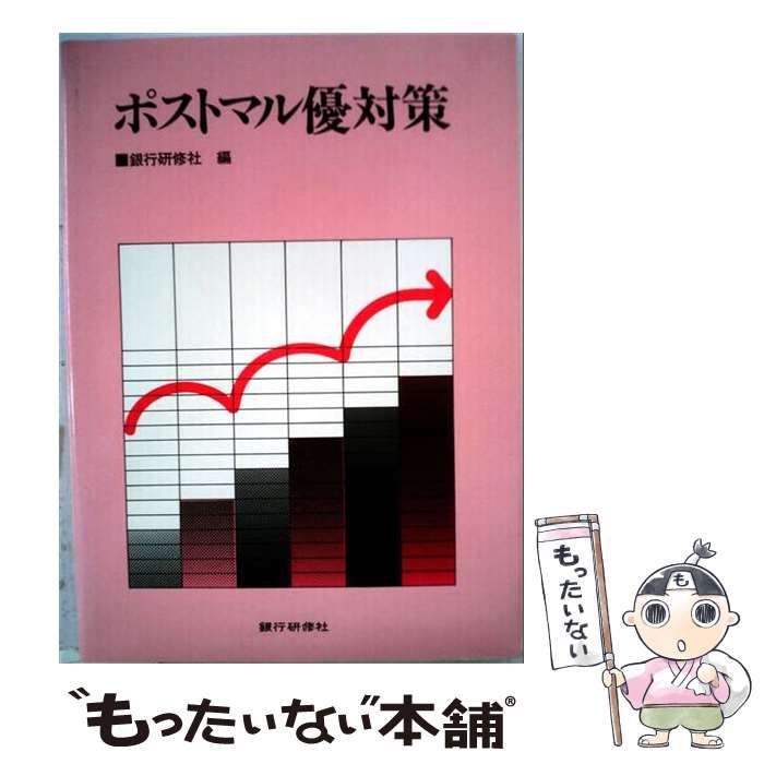 【中古】 ポストマル優対策 / 銀行研修社 / 銀行研修社