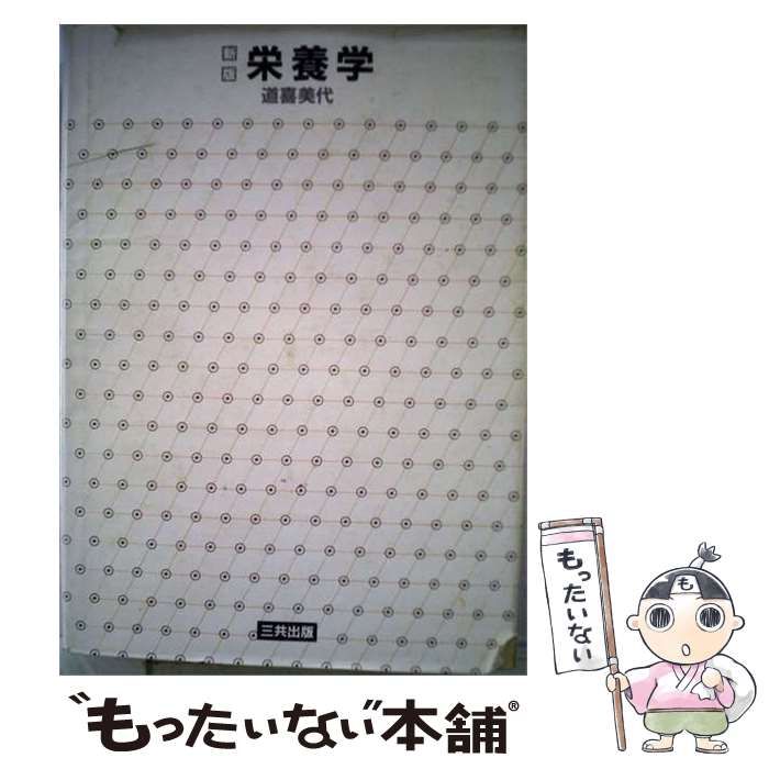 【中古】 栄養学 新版 / 道 喜美代 / 三共出版