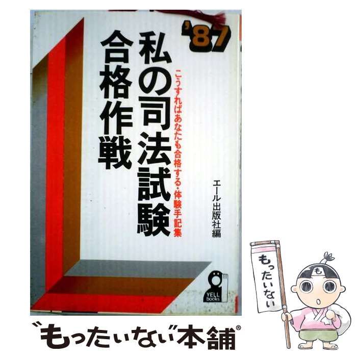 【中古】 私の司法書士試験合格作戦 私たちはこうして合格した・体験手記集 ２００３年版/エール出版社/エール出版社 中古】 私の司法書士試験合格作戦 私たちはこうして合格した・体験手記